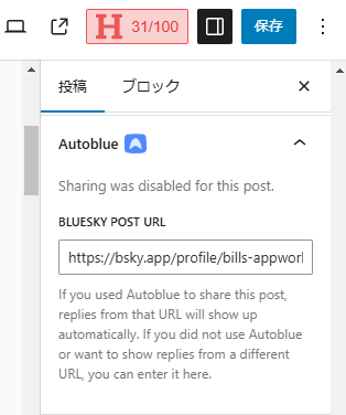 Autoblueプラグイン導入後に自動ポスト無効設定状態で公開した記事のAutoblueプロパティ