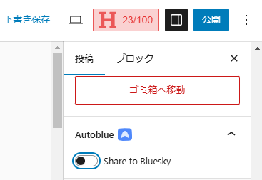 記事個別に自動ポストを無効化