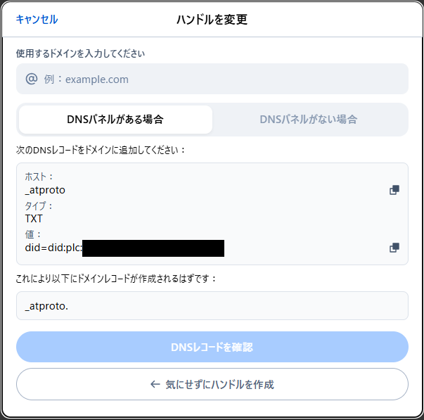 「自分のドメインを持っています」を選択して拡張された「ハンドルを変更」
